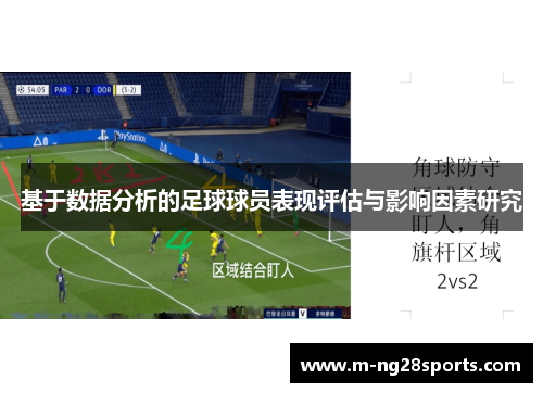 基于数据分析的足球球员表现评估与影响因素研究