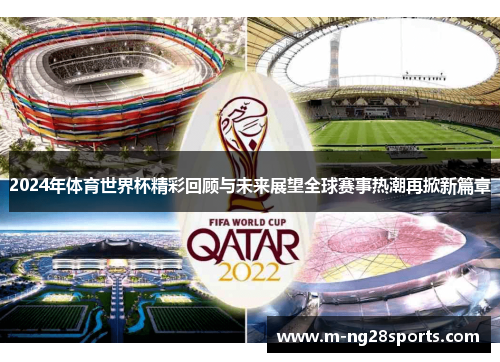 2024年体育世界杯精彩回顾与未来展望全球赛事热潮再掀新篇章