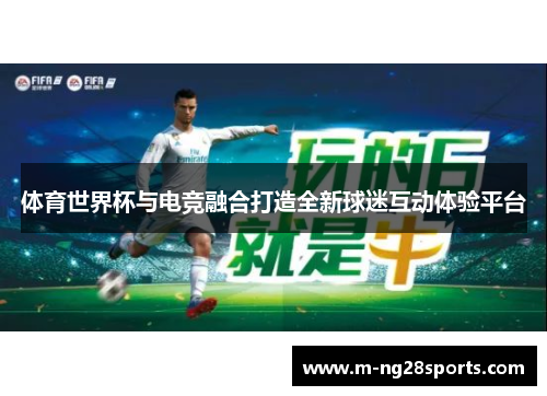 体育世界杯与电竞融合打造全新球迷互动体验平台