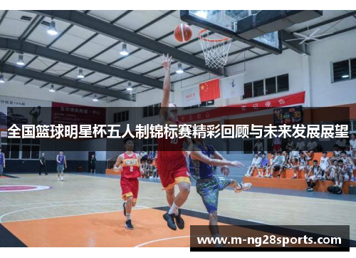 全国篮球明星杯五人制锦标赛精彩回顾与未来发展展望