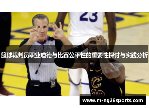 篮球裁判员职业道德与比赛公平性的重要性探讨与实践分析
