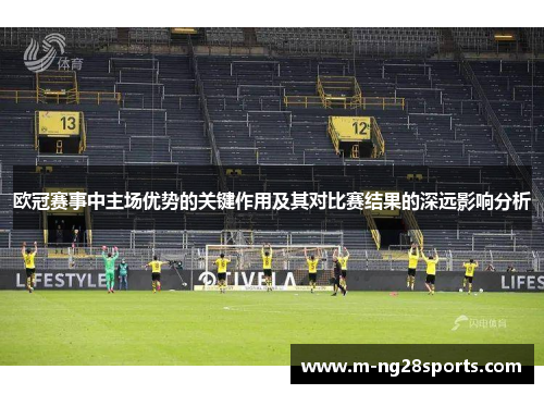 欧冠赛事中主场优势的关键作用及其对比赛结果的深远影响分析