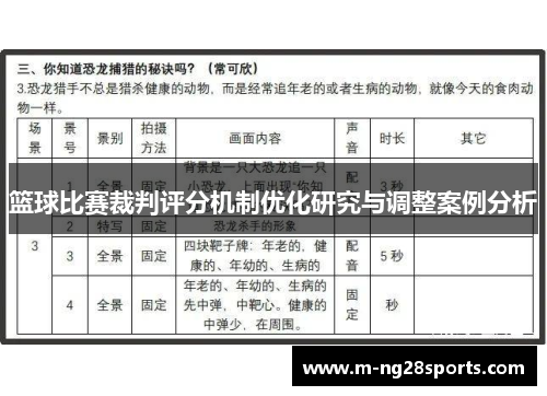 篮球比赛裁判评分机制优化研究与调整案例分析
