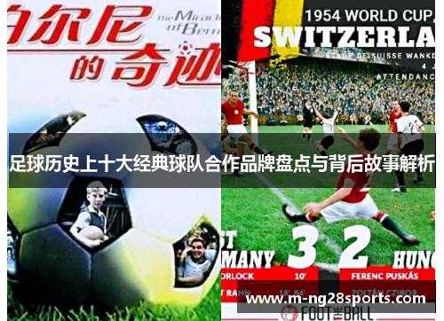 足球历史上十大经典球队合作品牌盘点与背后故事解析