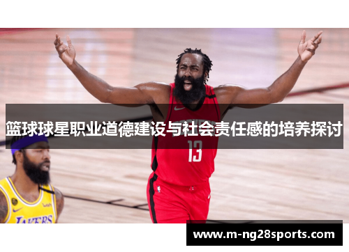 篮球球星职业道德建设与社会责任感的培养探讨