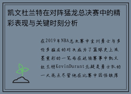 凯文杜兰特在对阵猛龙总决赛中的精彩表现与关键时刻分析