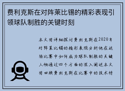 费利克斯在对阵莱比锡的精彩表现引领球队制胜的关键时刻