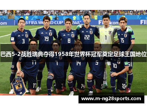 巴西5-2战胜瑞典夺得1958年世界杯冠军奠定足球王国地位