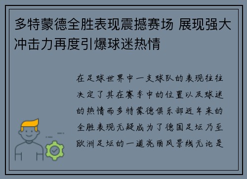多特蒙德全胜表现震撼赛场 展现强大冲击力再度引爆球迷热情