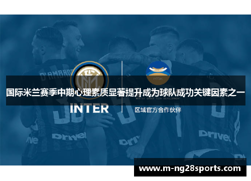 国际米兰赛季中期心理素质显著提升成为球队成功关键因素之一