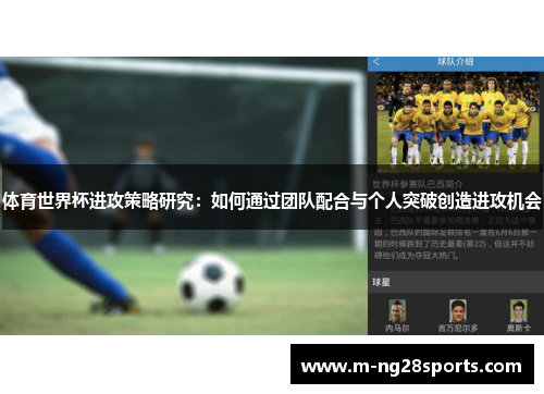 体育世界杯进攻策略研究：如何通过团队配合与个人突破创造进攻机会