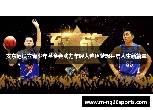 安东尼设立青少年基金会助力年轻人追逐梦想开启人生新篇章