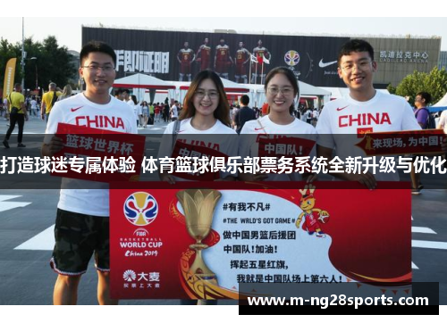 打造球迷专属体验 体育篮球俱乐部票务系统全新升级与优化