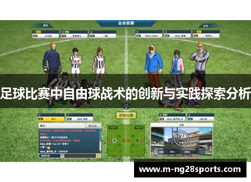 足球比赛中自由球战术的创新与实践探索分析