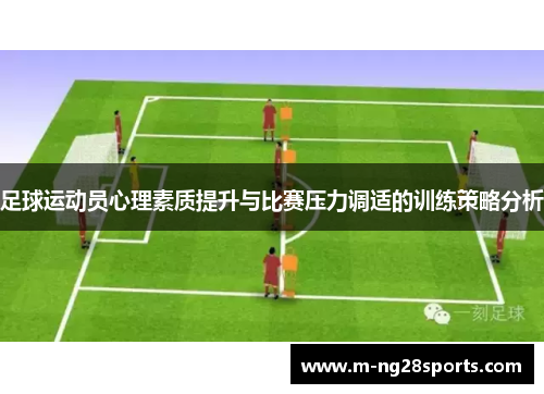 足球运动员心理素质提升与比赛压力调适的训练策略分析