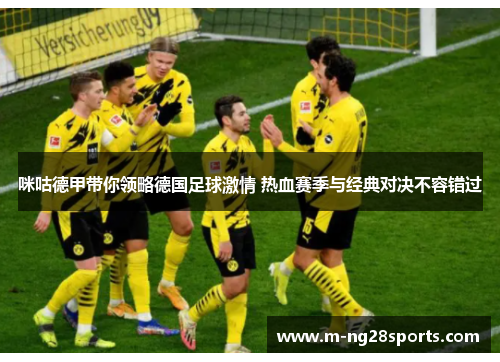 咪咕德甲带你领略德国足球激情 热血赛季与经典对决不容错过