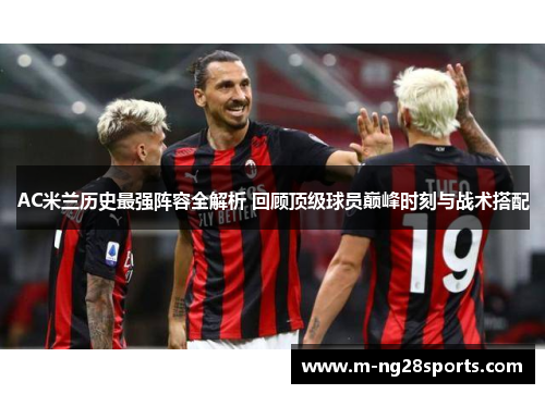 AC米兰历史最强阵容全解析 回顾顶级球员巅峰时刻与战术搭配