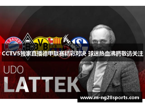 CCTV5独家直播德甲联赛精彩对决 球迷热血沸腾敬请关注