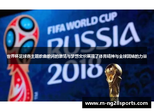世界杯足球赛主题歌曲歌词的激情与梦想交织展现了体育精神与全球团结的力量