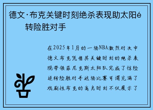 德文·布克关键时刻绝杀表现助太阳逆转险胜对手