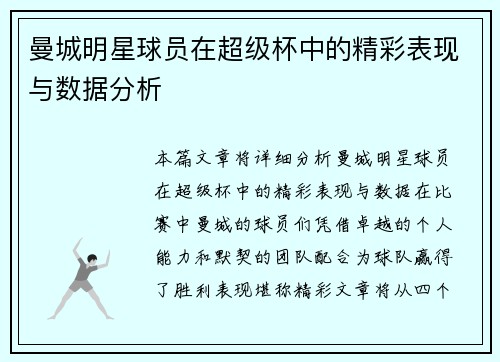 曼城明星球员在超级杯中的精彩表现与数据分析