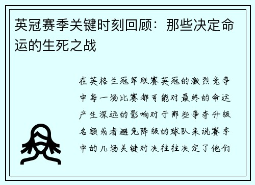 英冠赛季关键时刻回顾：那些决定命运的生死之战