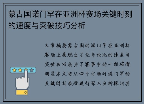 蒙古国诺门罕在亚洲杯赛场关键时刻的速度与突破技巧分析