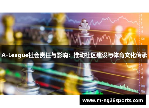 A-League社会责任与影响：推动社区建设与体育文化传承