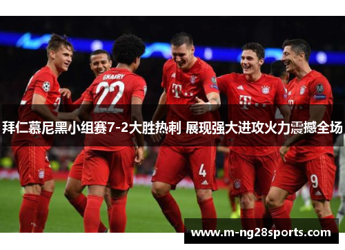 拜仁慕尼黑小组赛7-2大胜热刺 展现强大进攻火力震撼全场