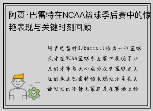 阿贾·巴雷特在NCAA篮球季后赛中的惊艳表现与关键时刻回顾
