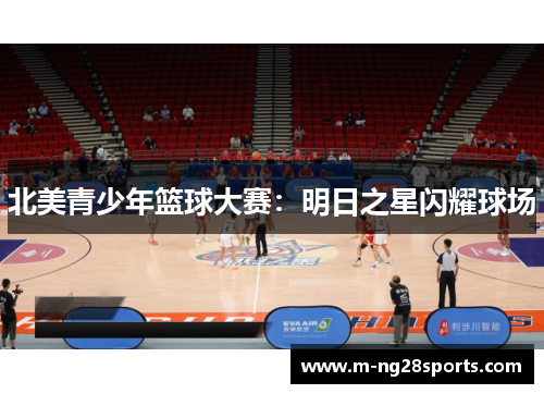 北美青少年篮球大赛：明日之星闪耀球场
