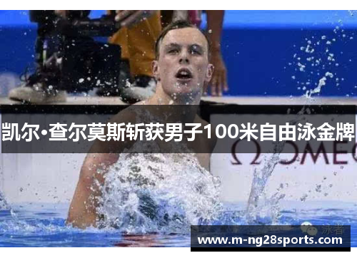 凯尔·查尔莫斯斩获男子100米自由泳金牌