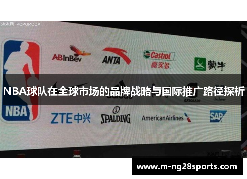 NBA球队在全球市场的品牌战略与国际推广路径探析