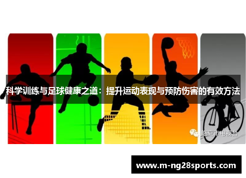 科学训练与足球健康之道：提升运动表现与预防伤害的有效方法
