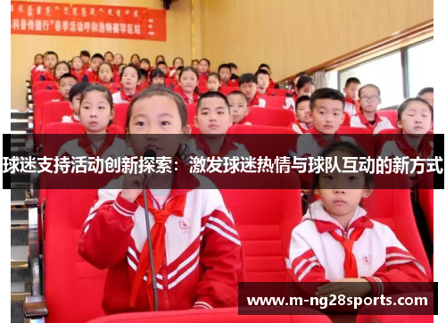 球迷支持活动创新探索：激发球迷热情与球队互动的新方式