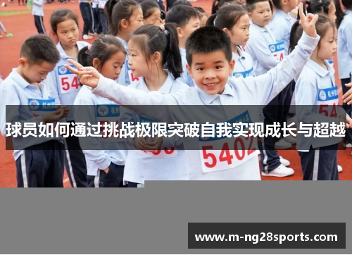 球员如何通过挑战极限突破自我实现成长与超越