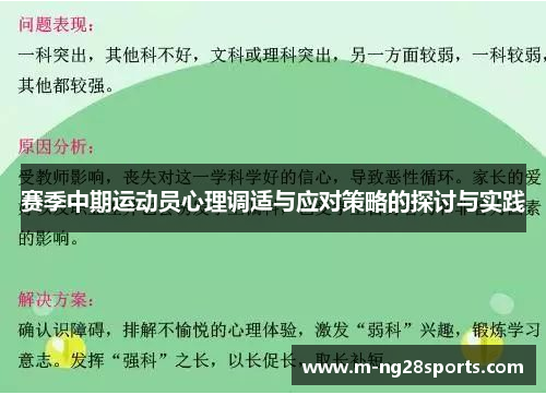 赛季中期运动员心理调适与应对策略的探讨与实践