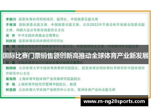 国际比赛门票销售额创新高推动全球体育产业新发展