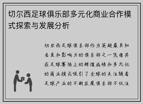 切尔西足球俱乐部多元化商业合作模式探索与发展分析