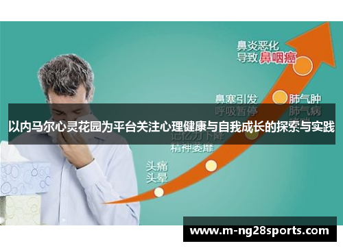 以内马尔心灵花园为平台关注心理健康与自我成长的探索与实践