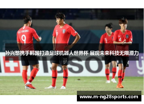孙兴慜携手韩国打造足球机器人世界杯 展现未来科技无限潜力
