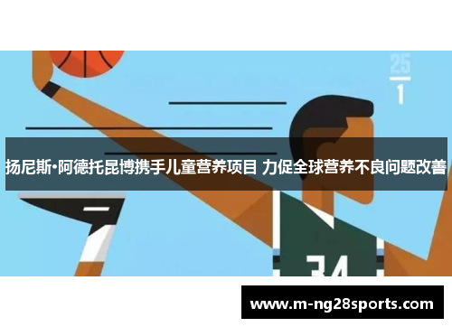 扬尼斯·阿德托昆博携手儿童营养项目 力促全球营养不良问题改善