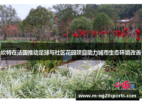 坎特在法国推动足球与社区花园项目助力城市生态环境改善