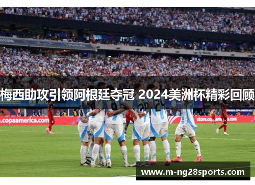 梅西助攻引领阿根廷夺冠 2024美洲杯精彩回顾