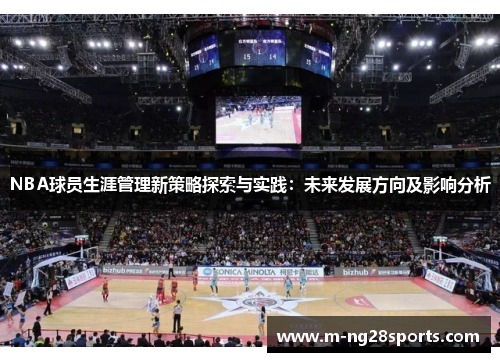 NBA球员生涯管理新策略探索与实践：未来发展方向及影响分析
