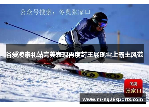 谷爱凌崇礼站完美表现再度封王展现雪上霸主风范