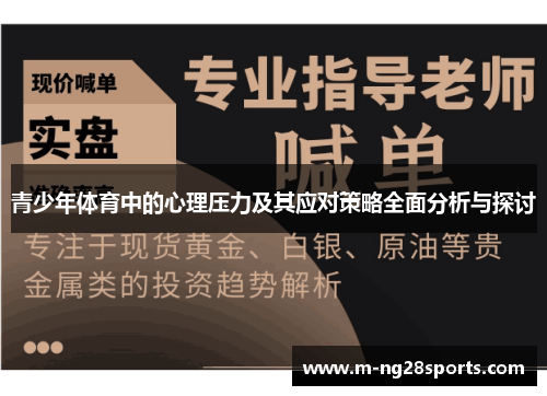 青少年体育中的心理压力及其应对策略全面分析与探讨