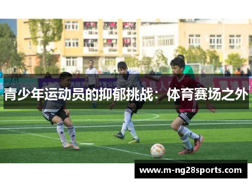 青少年运动员的抑郁挑战：体育赛场之外