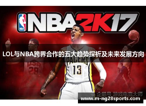 LOL与NBA跨界合作的五大趋势探析及未来发展方向