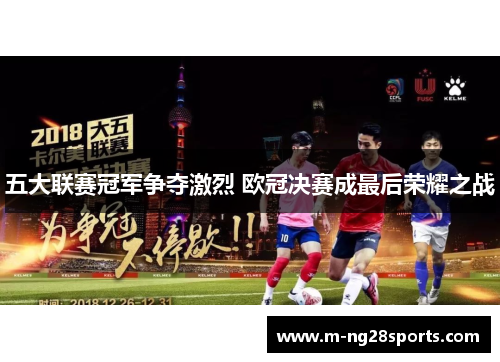 五大联赛冠军争夺激烈 欧冠决赛成最后荣耀之战